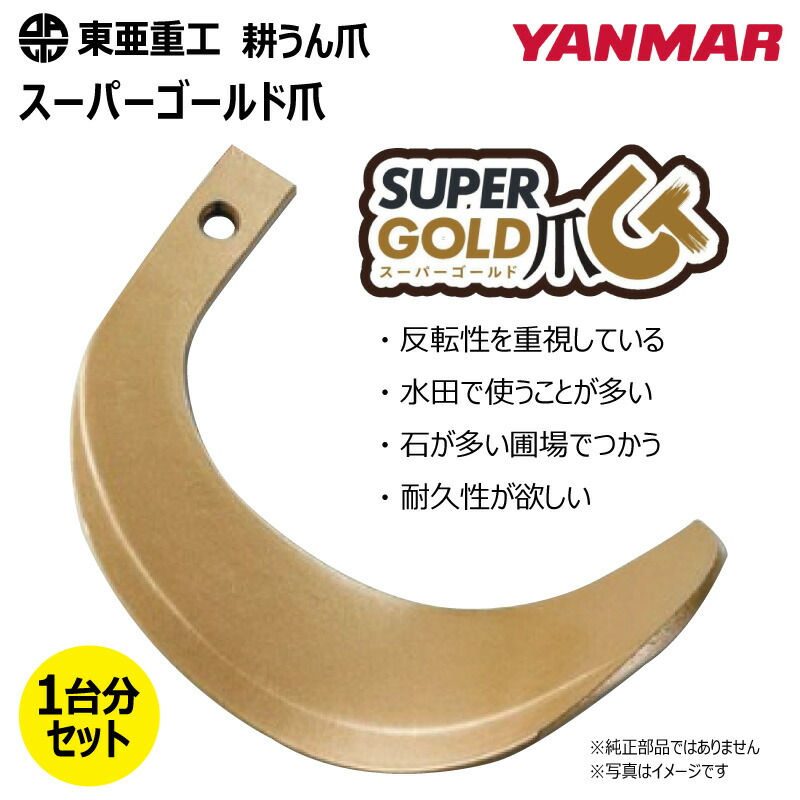 36本仕掛ける ヤンマー 耕うん爪 62-08 百貨店ゴールド爪 東亜重工 円形交差点 国産 耕運爪  耕耘爪 トラクタ爪 幅ひろい 社外品（※沖縄・離島は送りとどける不可）