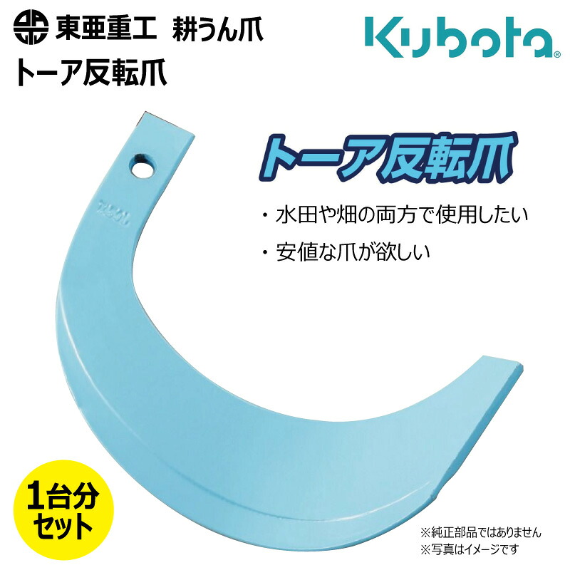 38本仕掛ける 耕うん爪 クボタ 1-138 トーア引っくり返る爪 円形交差点 国産 耕運爪  耕耘爪 トラクタ爪 幅ひろい 東亜重工 社外品（※沖縄・離島は送りとどける不可）