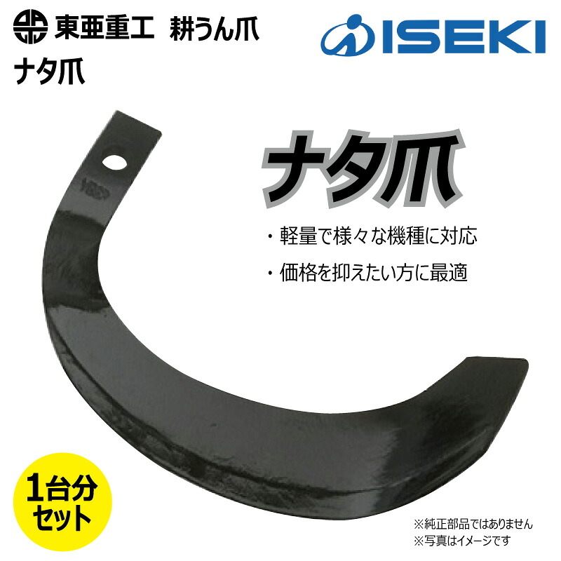 46本仕掛ける 耕うん爪 ヰセキ 3-97 ナタ爪 円形交差点 国産 耕運爪  耕耘爪 トラクタ爪 幅ひろい イセキ 東亜重工 社外品（※沖縄・離島は送りとどける不可）