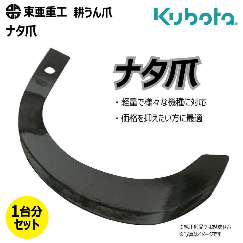 32本仕掛ける 耕うん爪 クボタ 1-130 ナタ爪 円形交差点 国産 耕運爪  耕耘爪 トラクタ爪 幅ひろい 東亜重工 社外品（※沖縄・離島は送りとどける不可） ガーデニング・農業-花・ガーデン・DIY