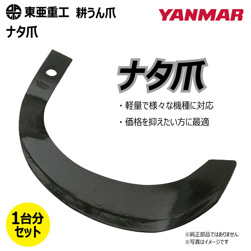 36本仕掛ける ヤンマー 耕うん爪 2-46 ナタ爪 東亜重工 円形交差点 国産 耕運爪  耕耘爪 トラクタ爪 幅ひろい 社外品（※沖縄・離島は送りとどける不可）