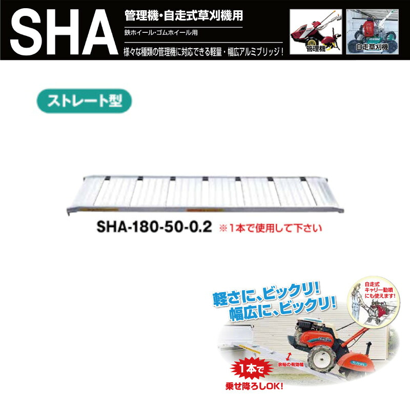 アルミブリッジ 1本 有効幅500mm 全長1820mm ツメ形状 200kg/本 SHA-180-50-0.2 【要在庫確認】 昭和ブリッジ ラダー はしご 耕うん機 管理機 個人宅配送不可(※沖縄・離島は発送不可)|中部産業店