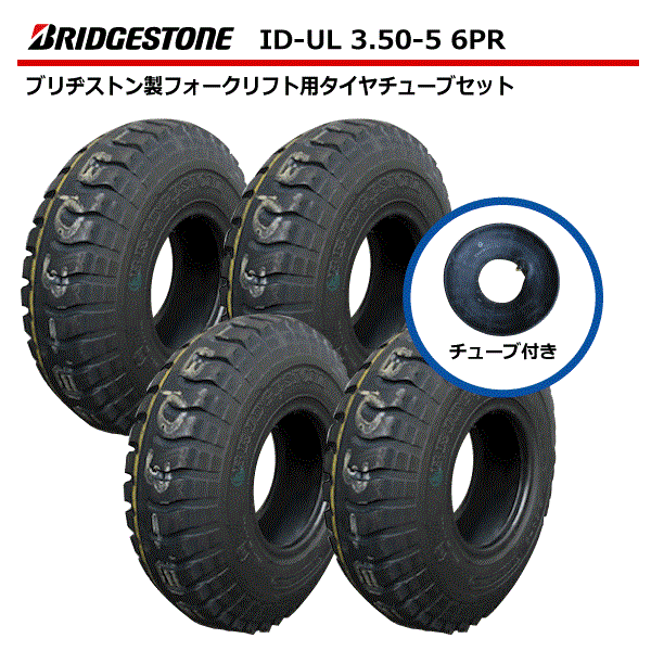 楽天市場】UL 3.50-5 6PR タイヤ ブリヂストン フォークリフト用
