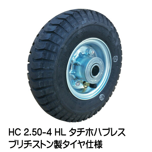HC 2.50-4 HL タイア・熱電子管・車輪書き割り 空気の状態入り口・入口タイア遣りくち 250-4 タチホハブレス ブリヂストン製タイア  荷馬車 手押し車 拷問台（※沖縄・離島は送りとどける不可）