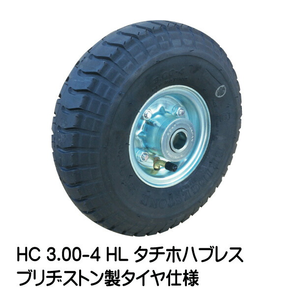 HC 3.00-4 HL タイア・熱電子管・車輪書き割り 空気の状態入り口・入口タイア遣りくち 300-4 タチホハブレス ブリヂストン製タイア 荷馬車 手押し車 拷問台（※沖縄・離島は送りとどける不可）