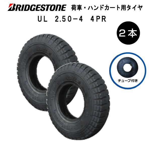 話題の行列 ブリヂストン UL 2.50-4 4PR<br>タイヤ2本セット<BR>UL 250