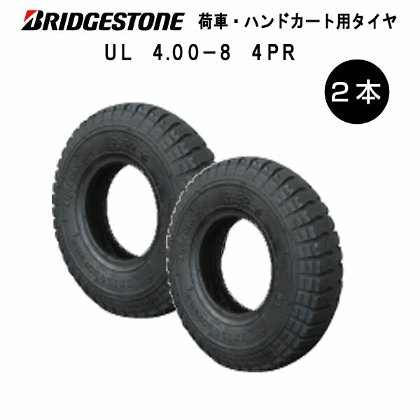 UL 4.00-8 4PR タイア 2本書き割り ブリヂストン 400-8 4.00x8 400-8 4P U-Lug 荷馬車 手押し車 お手て手押し車（※沖縄・離島は送りとどける不可）