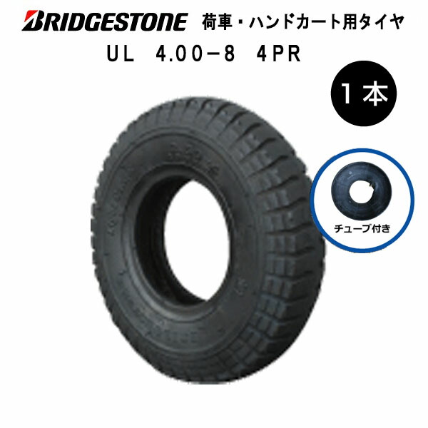 楽天市場】UL 4.00-8 4PR タイヤ 2本セット ブリヂストン 400-8