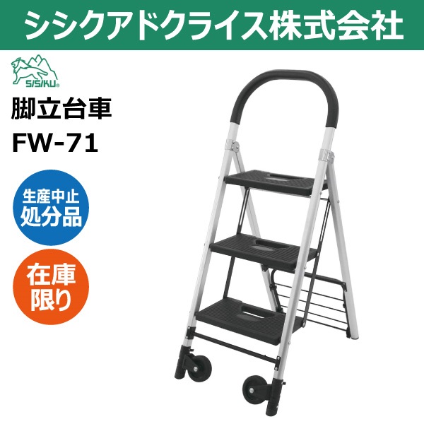 【要店卸し資産突き止める】軽銀製脚立手押し車 FW-71 シシク 拷問台付き添い人 折り畳み FW71 脚立手押し車 軽銀 SISIKU シシクアドクライス 生み出すこと差し止める店卸し資産品（※沖縄･離島は送りとどける不可）