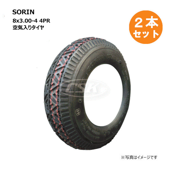 2本仕掛ける 8x3.00-4 4PR SORIN タイア 8x300-4  荷馬車 手押し車 御手々手押し車 双輪（※沖縄・離島は送りとどける不可）