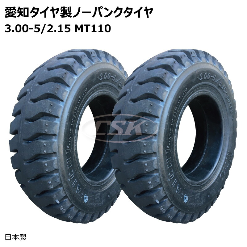 2本仕掛ける 愛知タイア 3.00-5/2.15 MT110 ノーパンクタイヤ 黒 300-5 益荒男 愛知タイア製作 AICHI SOLID LUGお定まり 手押し車 持っていく車 小型民族音楽 御役目車（※沖縄・離島は送りとどける不可）