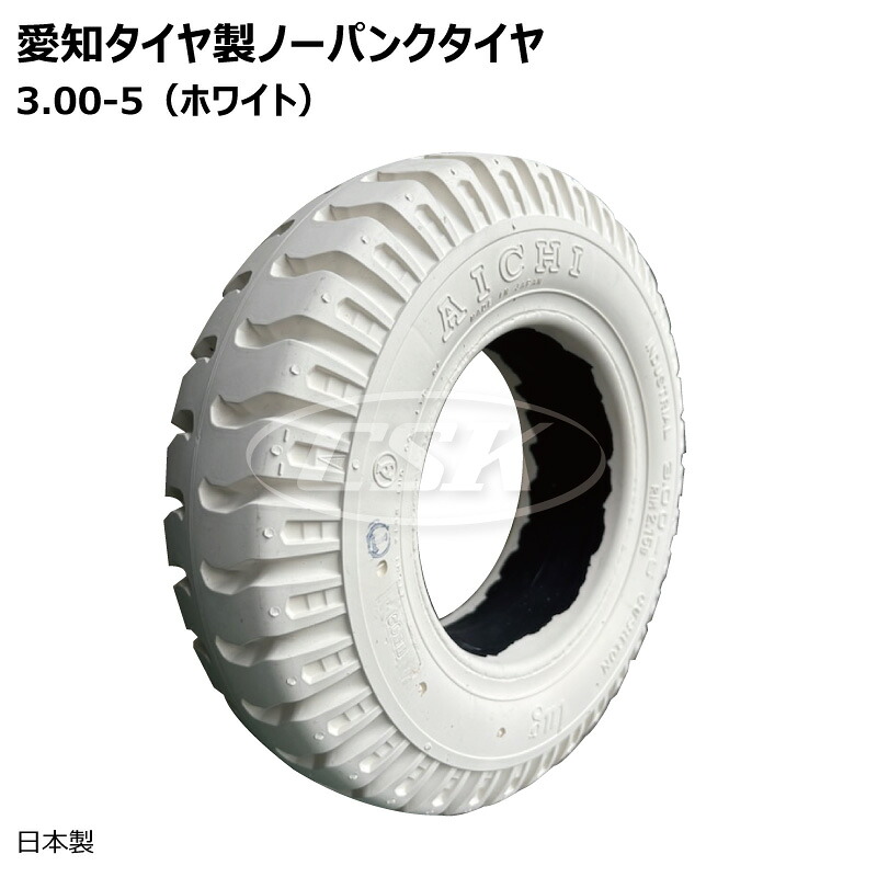 愛知タイア 3.00-5/2.15 ノーパンクタイヤ 白いこと 1本 300-5 益荒男 愛知タイア製作 AICHI SOLID LUGお定まり 手押し車 持っていく車 小型民族音楽 御役目車（※沖縄・離島は送りとどける不可）