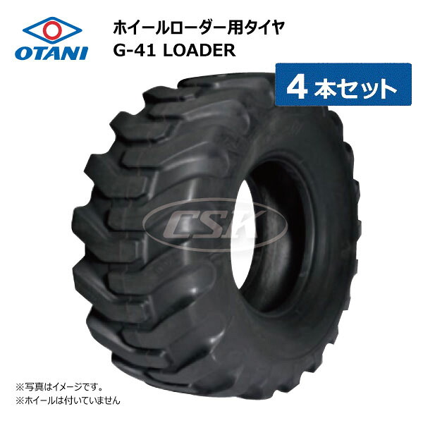 4本セット 12.5/70-16 8PR TL オータニ G-41 【要在庫確認】 LOADER 12.5-70-16 G41 ホイールローダー 建機 タイヤ チューブレス OTANI 個人宅配送不可(※沖縄・離島は発送不可)|中部産業店