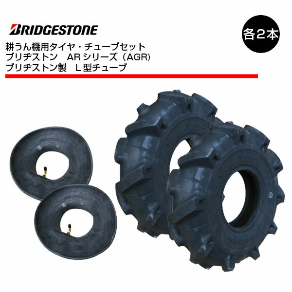 AR10 3.50-5 2PR タイヤ チューブ 各2本セット 耕運機 ブリヂストン 350-5 3.50x5 350x5 耕うん機 L型バルブ  AGR10 ※沖縄 離島は発送不可 正規品スーパーSALE×店内全品キャンペーン