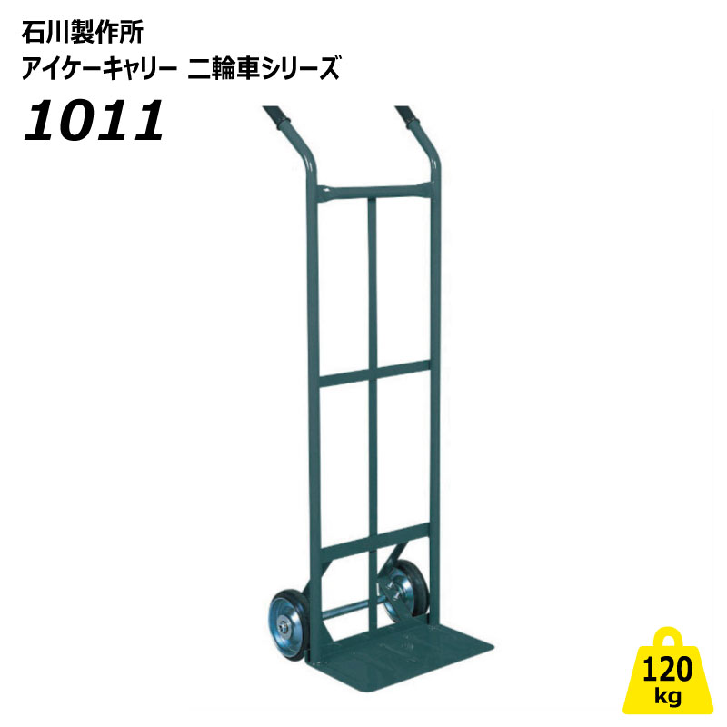 120kg 二輪車 1011 アイケーキャリー 御勤め用 持ちはこぶ車 2輪車 屋内 手押し 労働者階級遣りくち ボンベ 材木 ゲーム盤 石川製造所 人間宅送りとどける不可（※北海道・沖縄・離島は送りとどける不可）