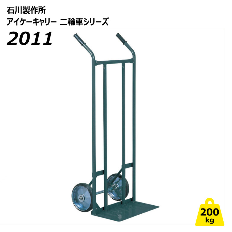 200kg 二輪車 2011 アイケーキャリー 持ちはこぶ車 2輪車 御勤め用 ボンベ 材木 ねこ車 石川製造所 人間宅送りとどける不可（※北海道・沖縄・離島は送りとどける不可）