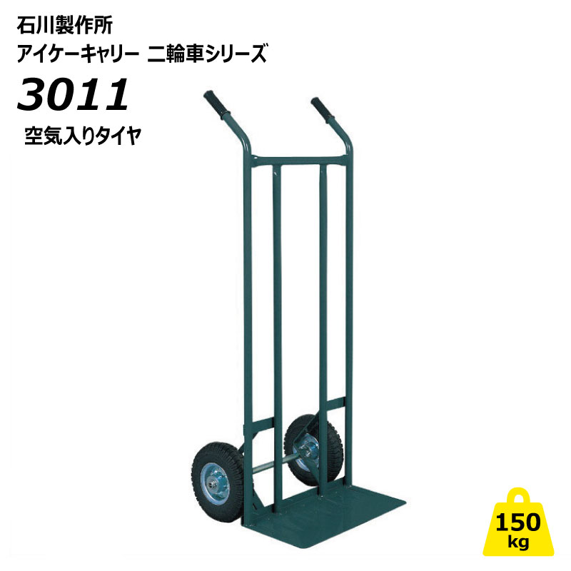 150kg 二輪車 3011 アイケーキャリー 御勤め用 持ちはこぶ車 2輪車 屋内 手押し 労働者階級遣りくち 箱 ボンベ 材木 ねこ車 石川製造所 人間宅送りとどける不可（※北海道・沖縄・離島は送りとどける不可）