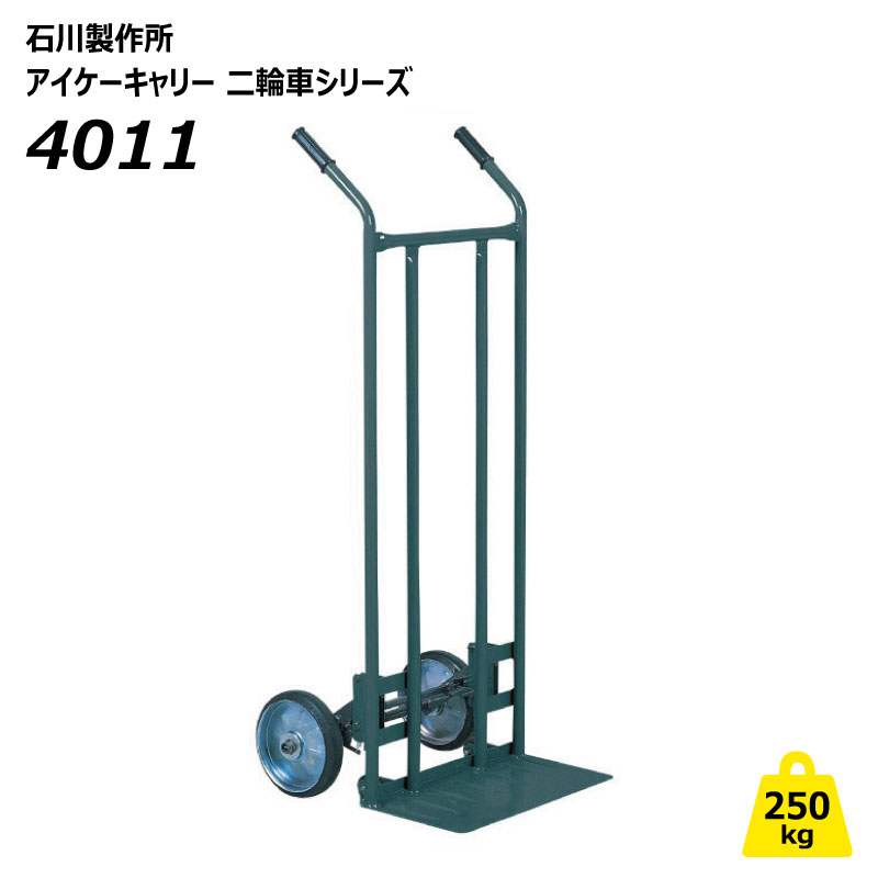 250kg 二輪車 4011 アイケーキャリー ロッキング 持ちはこぶ車 2輪車 御勤め用 ねこ車 二輪手押し車 猫車 石川製造所 人間宅送りとどける不可（※北海道・沖縄・離島は送りとどける不可）