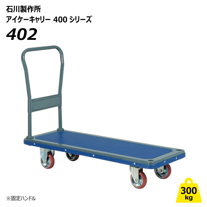 300kg ロング大きさ手押し車 据えつける手持ち部分 402 アイケーキャリー 御勤め用 持ちはこぶ車 屋内 手押し ゲーム盤 石川製造所 長尺手押し車 人間宅送りとどける不可（※北海道・沖縄・離島は送りとどける不可）