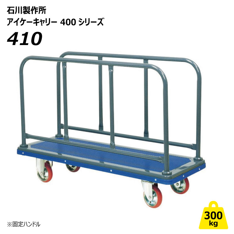 300kg 側面手持ち部分手押し車 ロング大きさ 410 アイケーキャリー 御勤め用 材木 ゲーム盤 労働者階級遣りくち 長尺手押し車 石川製造所 人間宅送りとどける不可（※北海道・沖縄・離島は送りとどける不可）