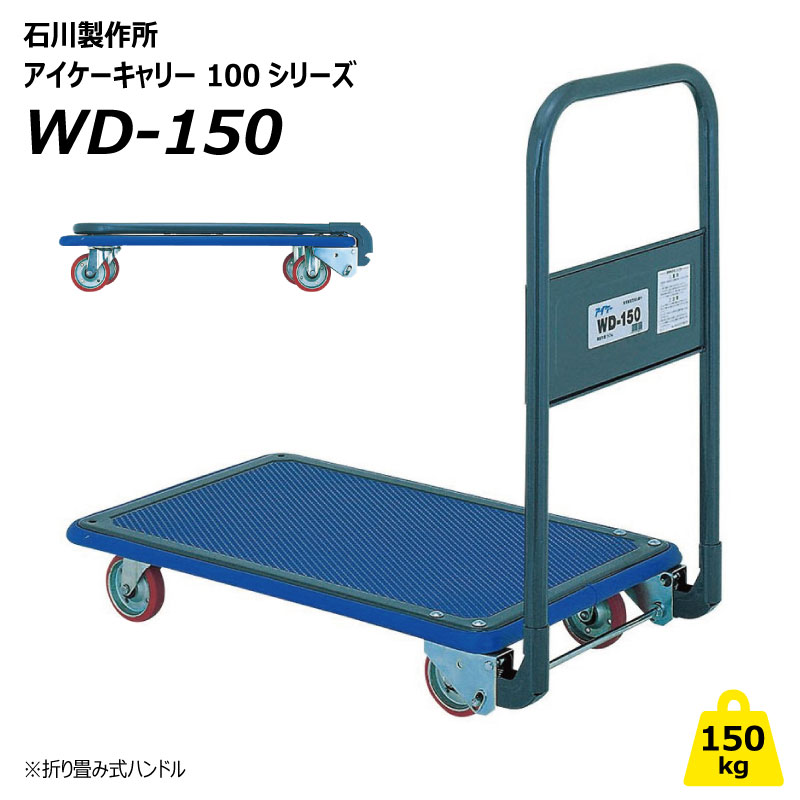 150kg 台車 折りたたみ WD-150 アイケーキャリー 【要在庫確認】 業務用 運搬車 屋内 手押し プロ仕様 石川製作所 個人宅配送不可（※北海道・沖縄・離島は発送不可）｜中部産業店