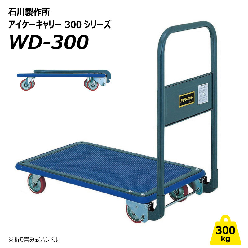 300kg 手押し車 折りたたみ WD-300 アイケーキャリー お役目用 持ちはこび車 屋内 手押し 労働者階級操作手順 石川製造所 人間宅送りとどける不可（※北海道・沖縄・離島は送りとどける不可）