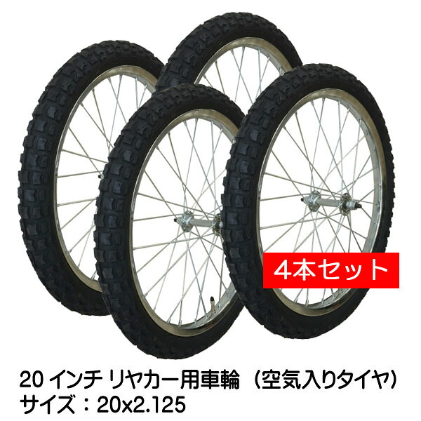 4本セット 20x2.125 リヤカー用空気入りタイヤ・チューブ・ホイールセット 20インチ 20x2125 空気入りタイヤ リヤカータイヤ タチホセット リヤカー（※沖縄・離島は発送不可）｜中部産業店 26,554円