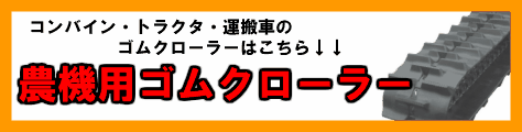 楽天市場】360-90-42 クボタ R1-35 R1-351 コンバイン用ゴムクローラー 3642N9S パターンD SP位置 中心 KBL 【 要在庫確認】 360x90x42 360-42-90 360x42x90 コンバイン クローラー ゴムキャタ ケービーエル（※沖縄・離島は発送不可）  : 中部産業楽天市場店