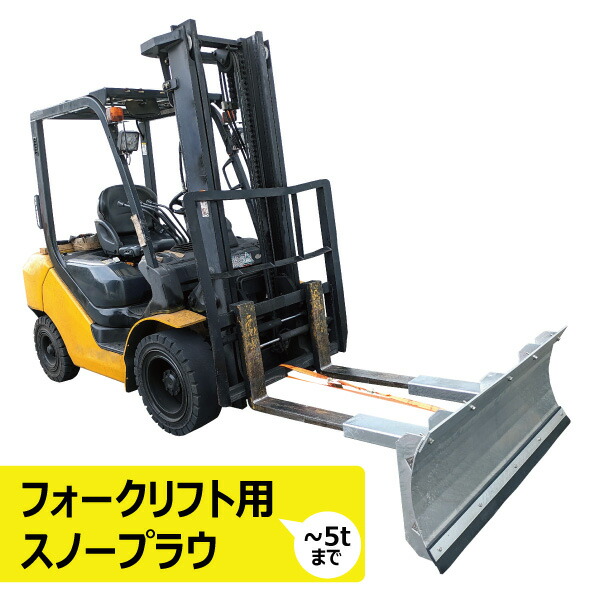 フォークリフト用除雪板1200ｍｍ幅 000000000006_QdZwqlq.jpg