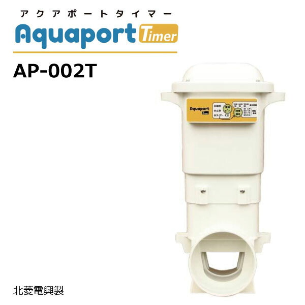 アクアポートタイマー AP-002T 水田用自動給水機 北菱電興 【要在庫確認】 aquaport Timer 水口栓 乾電池作動 給水 止水 水門ゲート 水管理(※沖縄・離島は発送不可)|中部産業店