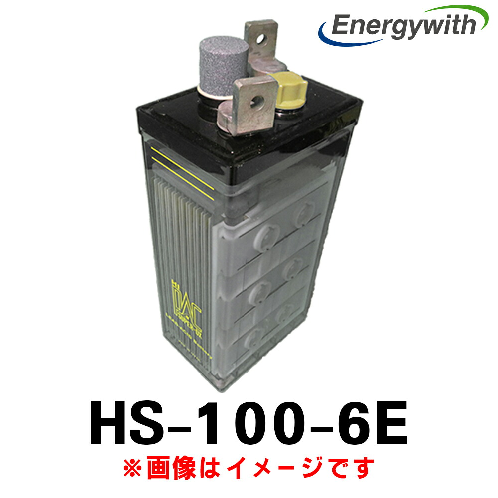 エナジーウィズ HS-100-6E (6V 100Ah) HS 産業用 蓄電池 鉛蓄電池 触媒栓付き バッテリー ベント式据置鉛蓄電池 発電機始動用 昭和電工 日立化成 新神戸