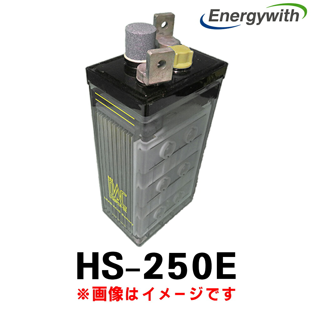エナジーウィズ HS-250E (2V 250Ah) HS 産業用 蓄電池 鉛蓄電池 触媒栓付き バッテリー ベント式据置鉛蓄電池 発電機始動用 昭和電工 日立化成 新神戸