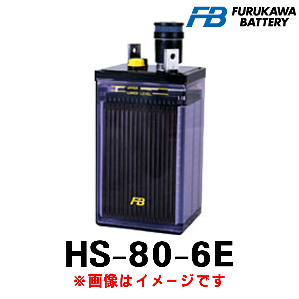 古河電池 HS-80-6E (6V 80Ah) HS 産業用 蓄電池 鉛蓄電池 触媒栓付き バッテリー ベント式据置鉛蓄電池 発電機始動用