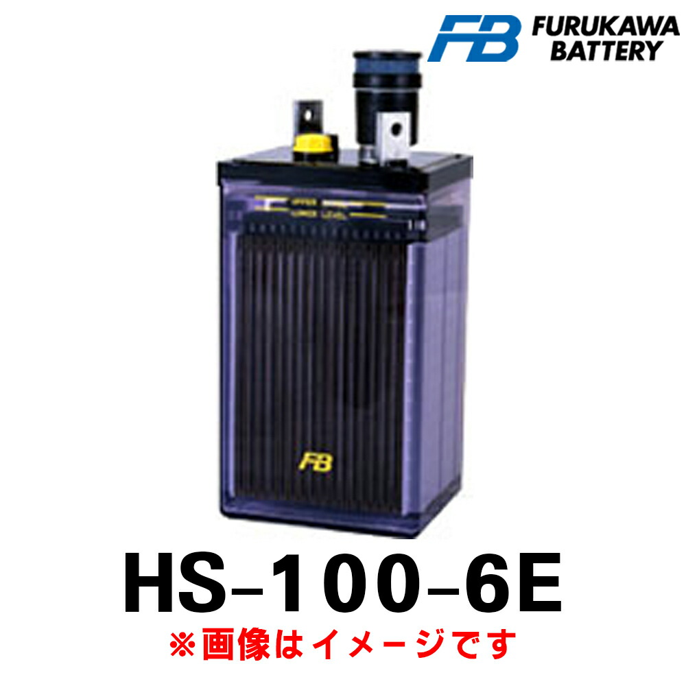 古河電池 HS-100-6E (6V 100Ah) HS 産業用 蓄電池 鉛蓄電池 バッテリー 触媒栓付き ベント式据置鉛蓄電池 発電機始動用