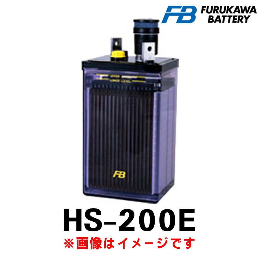 古河電池 HS-200E (2V 200Ah) HS 産業用 蓄電池 鉛蓄電池 バッテリー 触媒栓付き ベント式据置鉛蓄電池 発電機始動用