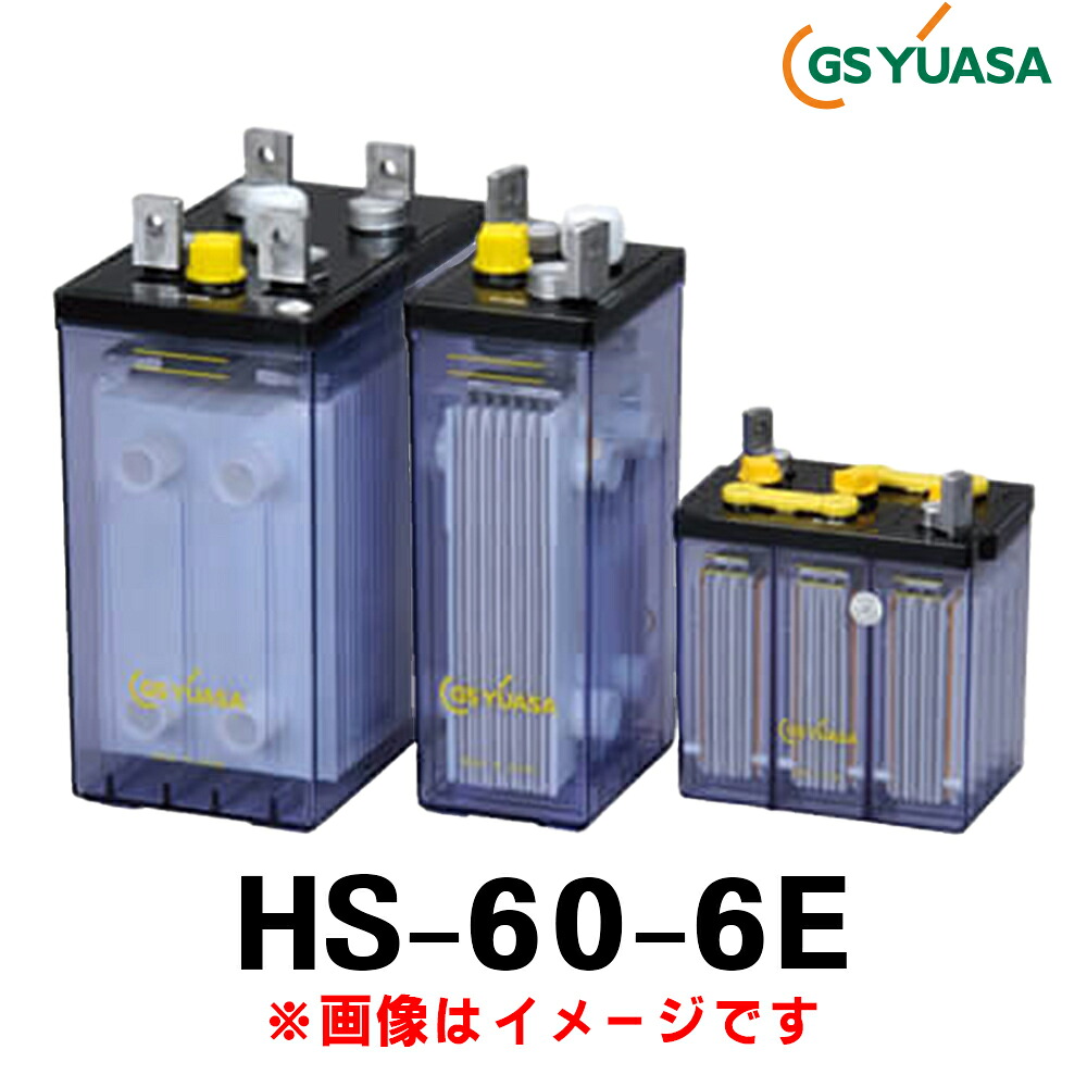 GSユアサ HS-60-6E (6V 60Ah) 【納期約40日可能】お急ぎの方必見！ HS 産業用 蓄電池 鉛蓄電池 バッテリー 触媒栓付き ベント式据置鉛蓄電池 発電機始動用