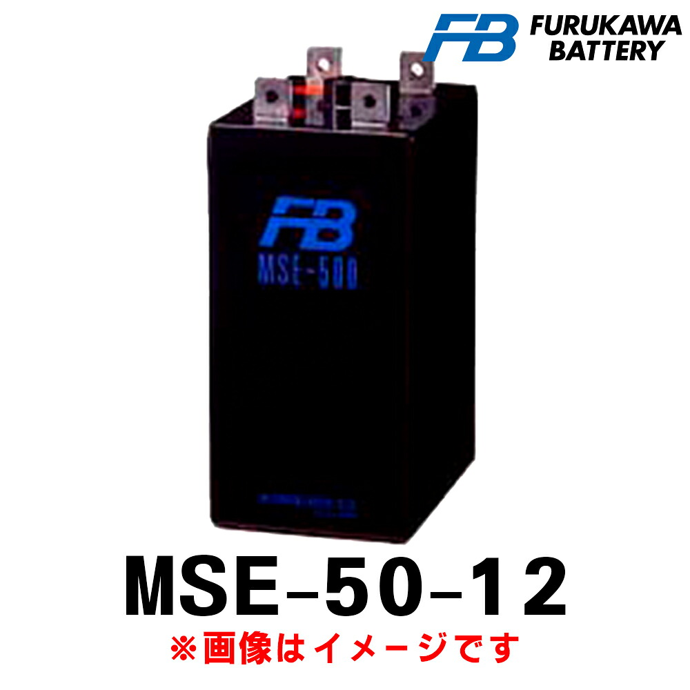 古河電池 MSE-50-12 (12V 50Ah) MSE 産業用 蓄電池 鉛蓄電池 バッテリー 制御弁式据置鉛蓄電池 発電機始動用
