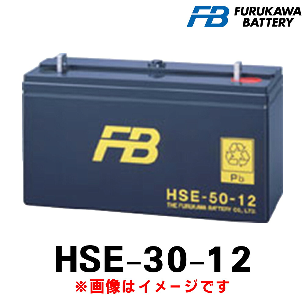 古河電池 HSE-30-12 (12V 30Ah) HSE 産業用 蓄電池 鉛蓄電池 バッテリー 制御弁式据置鉛蓄電池 発電機始動用