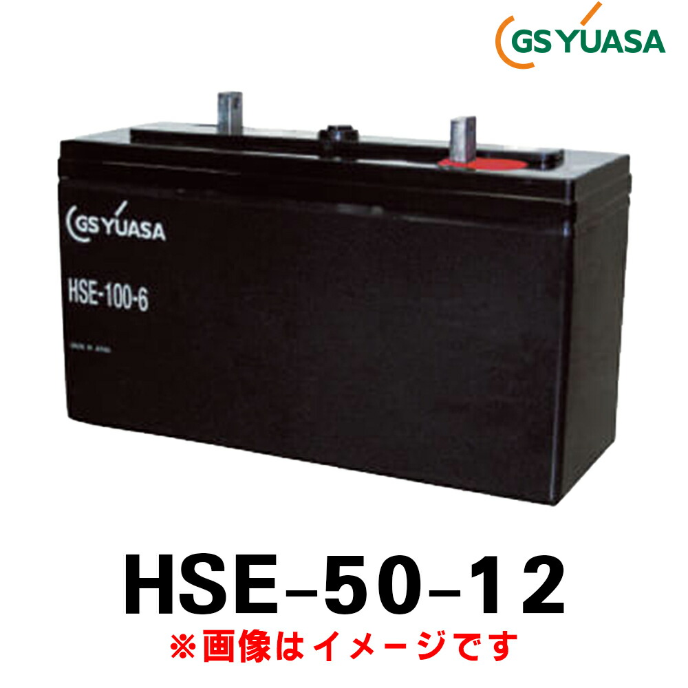GSユアサ HSE-50-12 (12V 50Ah) HSE 産業用 蓄電池 鉛蓄電池 バッテリー 制御弁式据置鉛蓄電池 発電機始動用