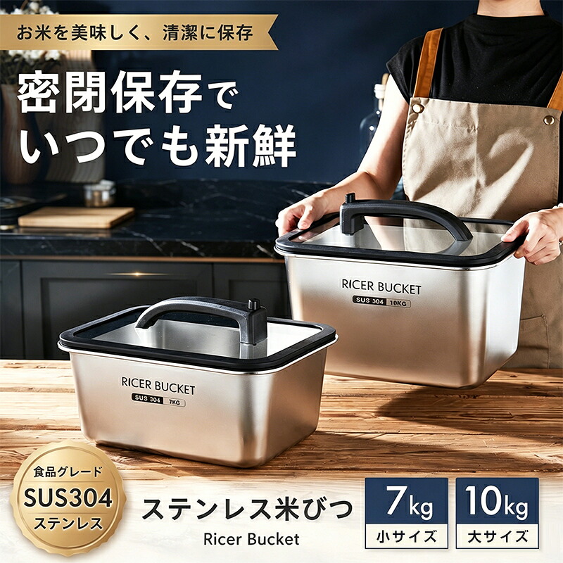 【お買い物マラソン★P5+5%OFF】米びつ 真空 10KG 7KG 米櫃 密閉米びつ 保存容器 負圧シール ステンレス製の米びつ ライスストッカー 米 ステンレス製米桶 304ステンレス鋼 商業用 密閉米桶 ステンレス 大容量 乾燥 密閉容器 防虫 密閉式 お米ケース 防湿｜Pisces Studio