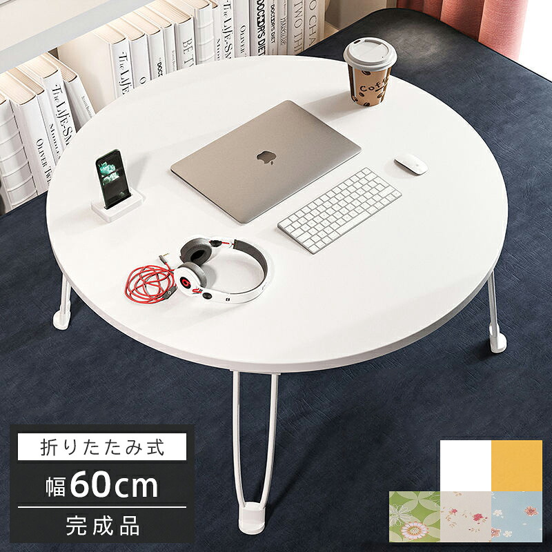 ＼クーポン配布中／折り畳みテーブル 折りたたみテーブル おしゃれ 円形 完成品 折れ脚テーブル コンパクト サイドテーブル センターテーブル カフェテーブル 折りたたみ デスク テーブル 折りたたみ 簡易テーブル 省スペース 在宅ワーク【送料無料】