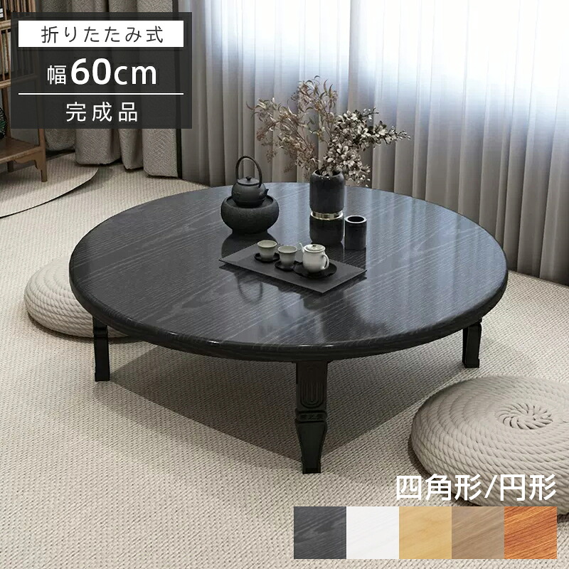 ＼クーポン配布中／ローテーブル 折りたたみテーブル おしゃれ 完成品 折り畳みテーブル 折れ脚テーブル コンパクト サイドテーブル センターテーブル カフェテーブル 折りたたみ デスク テーブル 折りたたみ 簡易テーブル 省スペース 在宅ワーク