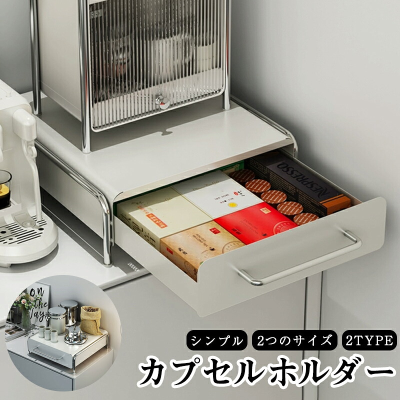 \クーポン配布中/カプセルホルダー コーヒーマシン周りがスッキリ 収納力バツグンの置き台でキッチンが整理整頓 収納の悩みを解決!コーヒーマシン周りをまとめる便利な置き台 コーヒーマシンの専用スペース 薄型デザインで キッチンがもっと快適に