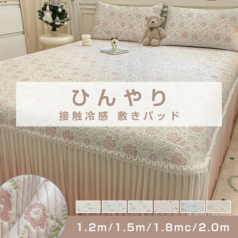 ＼クーポン券別れ別れ中／夏用 ひんやり 敷きパッド 冷感 防壁蝨目 抗菌防臭 洗える 丸洗い聞き届ける ウォッシャブル ひんやり 当たること冷感 さらっと 吸水速乾 夏 寝具 寝具-寝具カバー・シーツ-インテリア・寝具・収納