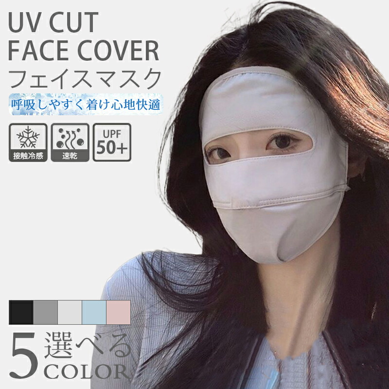 【楽天市場】\クーポン配布中／フェイスカバー マスク uvカット 日焼け防止 冷感 夏用 息苦しくない UPF50+ 日焼け止め 紫外線対策