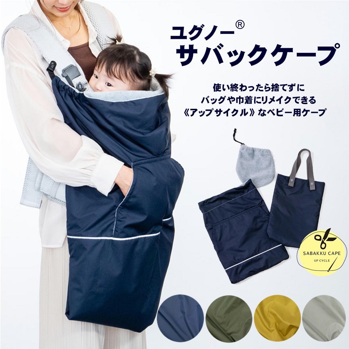 抱っこ紐　カバン　ケープ 楽天市場】寒さ対策 ユグノー ≪サバックケープ≫ 抱っこ紐