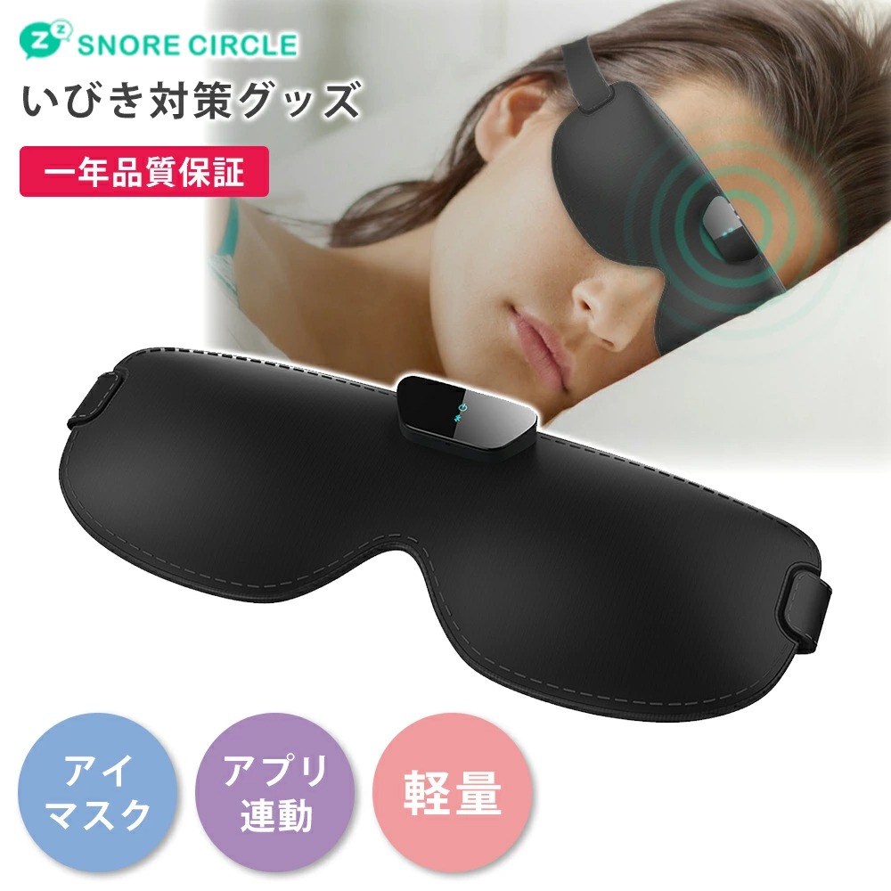 ポイント倍 いびき いびき防止 グッズ いびき対策グッズ スノアサークル Snore Circle スマートアイマスク Smart Eye Mask アイマスクタイプ 日本国内正規品 防止 対策 軽量 充電式 簡単 アプリ プレゼント 送料無料 ギフト梱包可 あす楽 Factor100 Co Il
