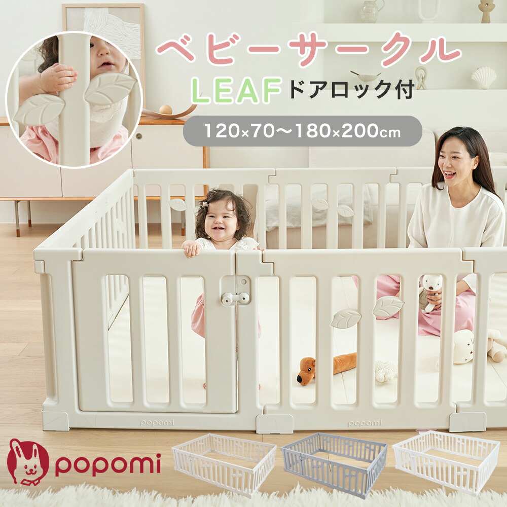 ベビーサークル LEAF 赤ちゃん 扉付き ロック付き 簡単設置 おしゃれ ベビー 滑り止め 70 120 160 140 180 200 大型 大きい ベビーゲート ベビーフェンス 子供 キッズ ガード 長方形 折りたたみ ドア付き リビング パネル サークル ペットサークル プレイヤード popomi