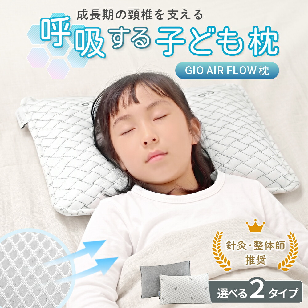 【楽天市場】子供 枕 キッズ枕 洗える 小学生 中学生 およそ-6℃ 究極通気 ひんやり GIO AirFlow Pillow ピロー 冷たい ...
