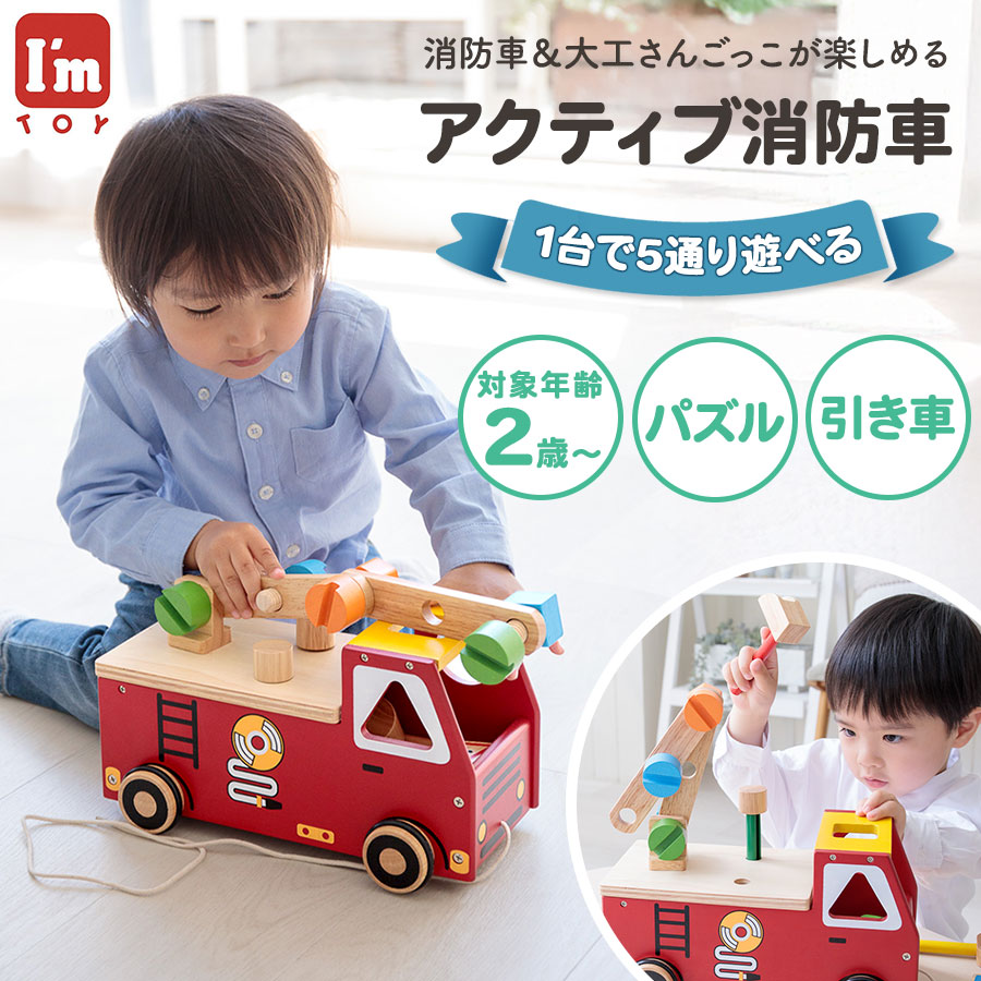 ＼ラッピング可／ 木製 アクティブ消防車 知育玩具 プルカー 木のおもちゃ 積み木 大工さん ごっこ遊び 赤ちゃん 指先 トレーニング CE/食品衛生法 乗り物 工具 働く車 お片付け 誕生日 1歳 2歳 3歳 男の子 女の子 かわいい インテリア ギフト クリスマス プレゼント